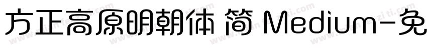 方正高原明朝体 简 Medium字体转换